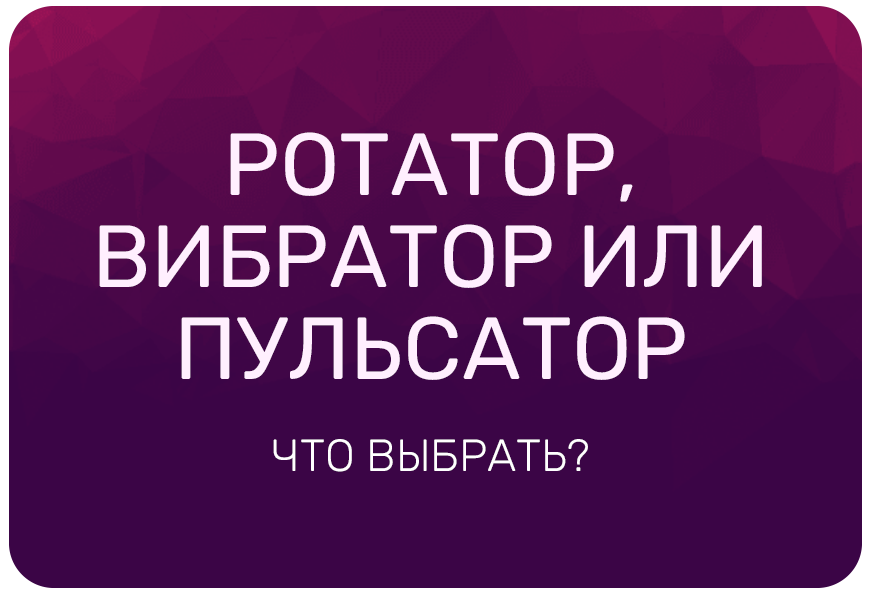 Ротатор с Анальным Стимулятором для потрясающих ощущений