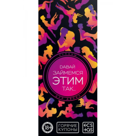 Купоны Горячие "Давай Займемся Этим Так…", фото 