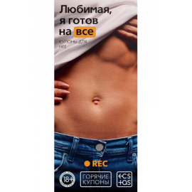 Купоны Горячие "Любимая, Я Готов На Все", фото 