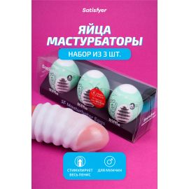 Мини-мастурбатор Satisfyer Masturbator Eggs (Set of 3) Riffle нереалистичный, фото 