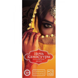 Купоны Горячие "Ночь Камасутры", фото 