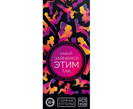Купоны Горячие "Давай Займемся Этим Так…", фото 