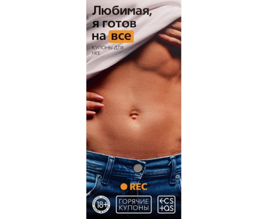 Купоны Горячие "Любимая, Я Готов На Все", фото 