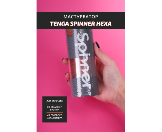 Мастурбатор TENGA SPINNER Hexa, фото , изображение 2