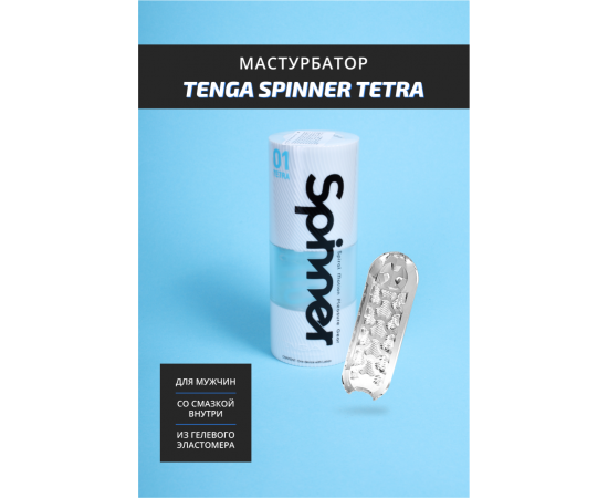 Мастурбатор TENGA SPINNER Tetra, фото , изображение 2