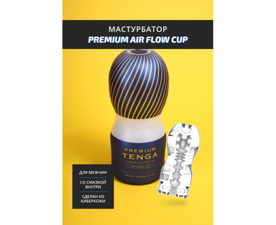 Мастурбатор TENGA Premium Air Flow Cup, ТРЕ, Белый, 15.5 см, фото , изображение 2