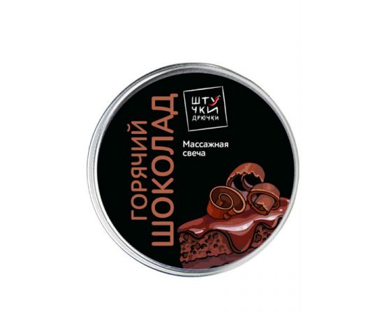 Массажная Свеча Штучки-Дрючки "Горячий Шоколад", 30 мл, фото 