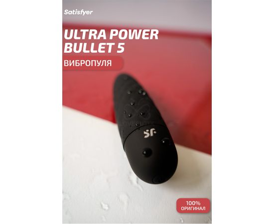 Вибропуля Satisfyer Ultra Power Bullet 5 (Black), фото , изображение 2