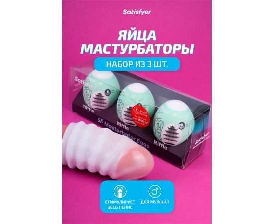 Мини-мастурбатор Satisfyer Masturbator Eggs (Set of 3) Riffle, фото 