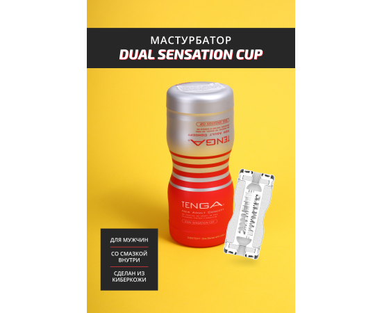Мастурбатор TENGA Dual Sensation Cup, фото , изображение 2