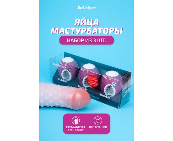 Мини-мастурбатор Satisfyer Masturbator Eggs (Set Of 3) Bubble, фото , изображение 3