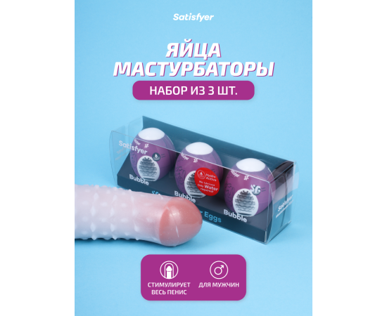 Мини-мастурбатор Satisfyer Masturbator Eggs (Set Of 3) Bubble, фото , изображение 2