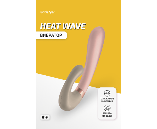 Вибратор Satisfyer Heat Wave Connect App Mauve, фото , изображение 2