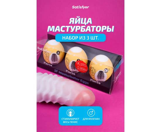 Мини-мастурбатор Satisfyer Masturbator Eggs (Set Of 3) Fierce, фото , изображение 2