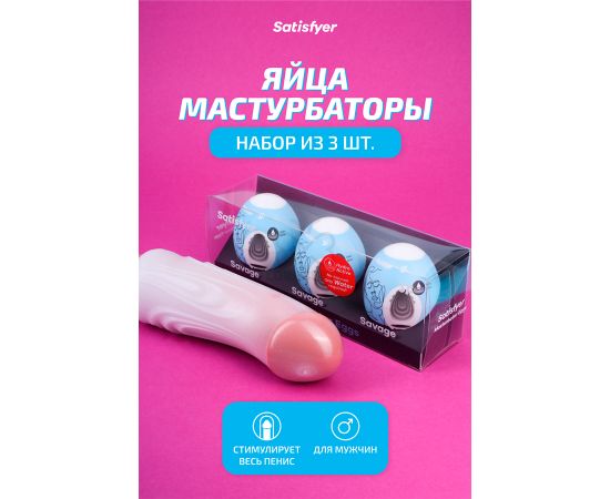 Мини-мастурбатор Satisfyer Masturbator Eggs (set of 3) Savage, фото , изображение 2