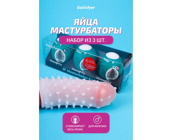 Мини-мастурбатор Satisfyer Masturbator Eggs (set of 3) Naughty, фото , изображение 2