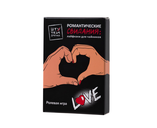 Набор Сценариев Штучки-Дрючки "Романтические Сценарии: Лайфхаки Для Чайников", фото 