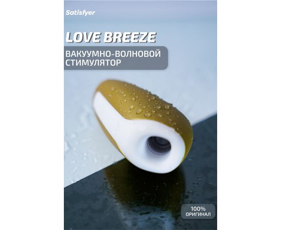 Бесконтактный Вакуумный Стимулятор Клитора Satisfyer Love Breeze, Желтый, фото , изображение 2