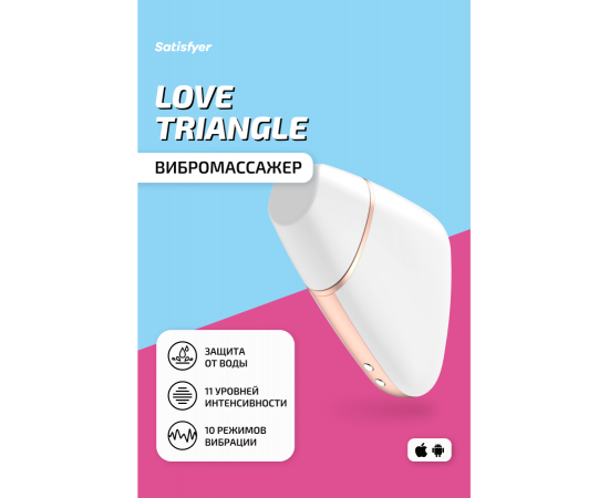 Бесконтактный клиторальный стимулятор Satisfyer Love Triangle, белый, фото , изображение 2