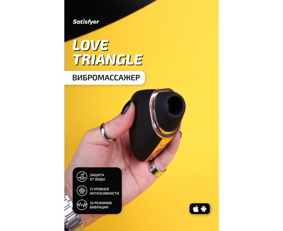 Бесконтактный клиторальный стимулятор Satisfyer Love Triangle черный, фото , изображение 2