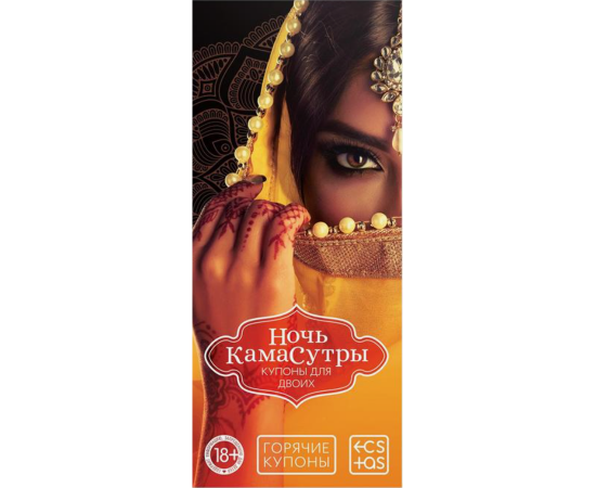 Купоны Горячие "Ночь Камасутры", фото 