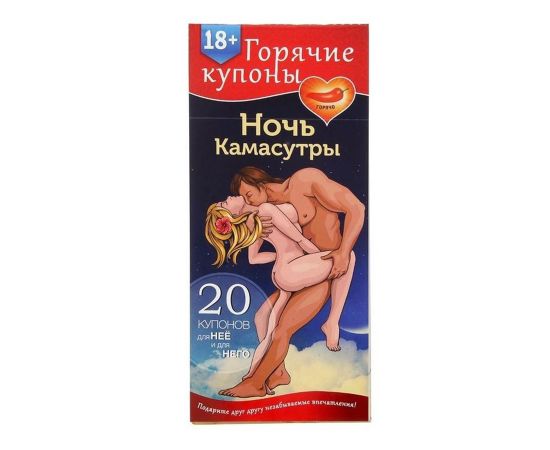 Купоны Горячие "Ночь Камасутры", фото , изображение 2