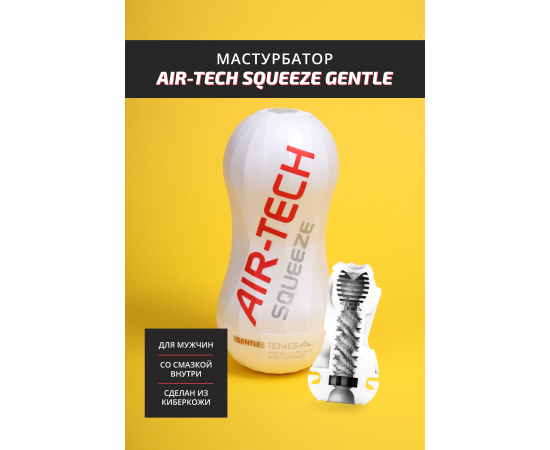 Мастурбатор TENGA Air-Tech Squeeze Gentle, фото , изображение 2