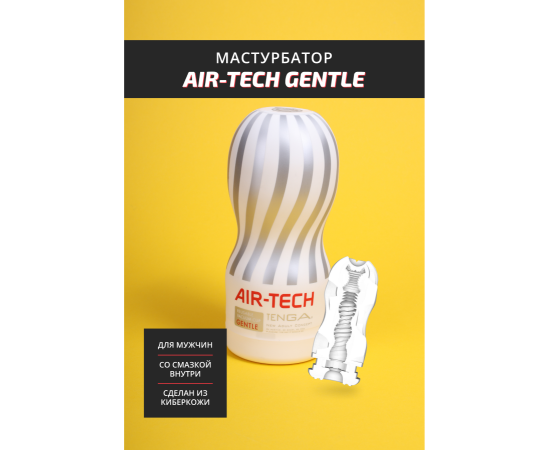Мастурбатор Многоразовый TENGA Air-Tech Gentle, фото , изображение 2