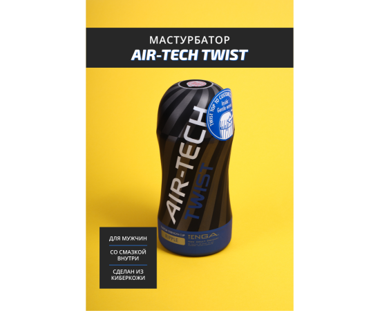 Мастурбатор TENGA Air-Tech Twist Ripple, фото , изображение 2