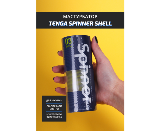 Мастурбатор TENGA SPINNER Shell, фото , изображение 2