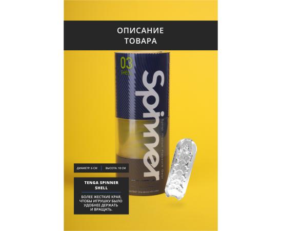 Мастурбатор TENGA SPINNER Shell, фото , изображение 3