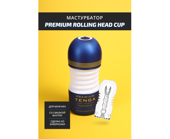 Мастурбатор TENGA Premium Rolling Head Cup, фото , изображение 2