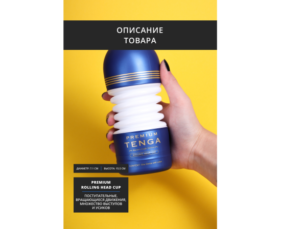 Мастурбатор TENGA Premium Rolling Head Cup, фото , изображение 3