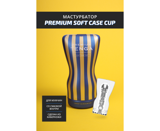 Мастурбатор TENGA Premium Soft Case Cup, ТРЕ, Белый, 15.5 см, фото , изображение 2