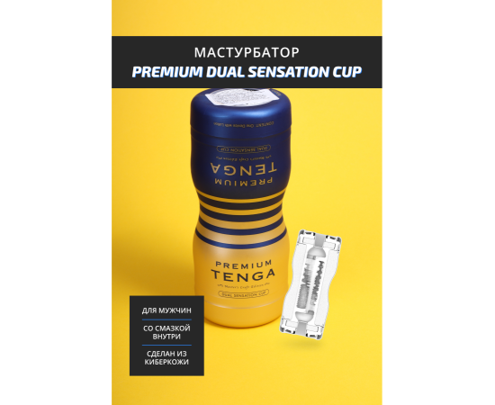 Мастурбатор TENGA Premium Dual Sensation Cup, фото , изображение 2