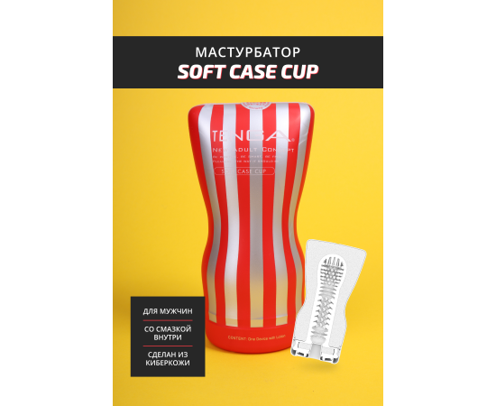 Мастурбатор TENGA Soft Case Cup, фото 