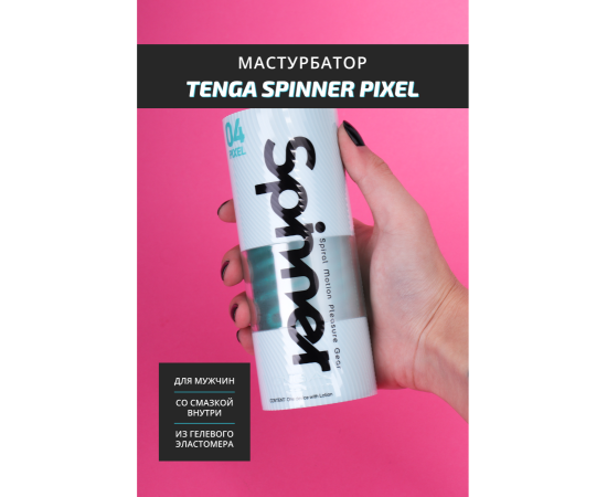 Мастурбатор TENGA SPINNER Pixel, фото , изображение 2