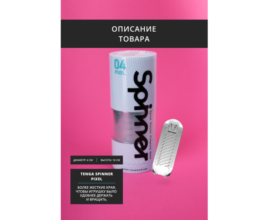 Мастурбатор TENGA SPINNER Pixel, фото , изображение 3